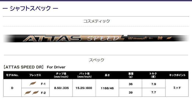 USTマミヤ ATTAS SPEED DR（アッタススピード） スリクソン スリーブ