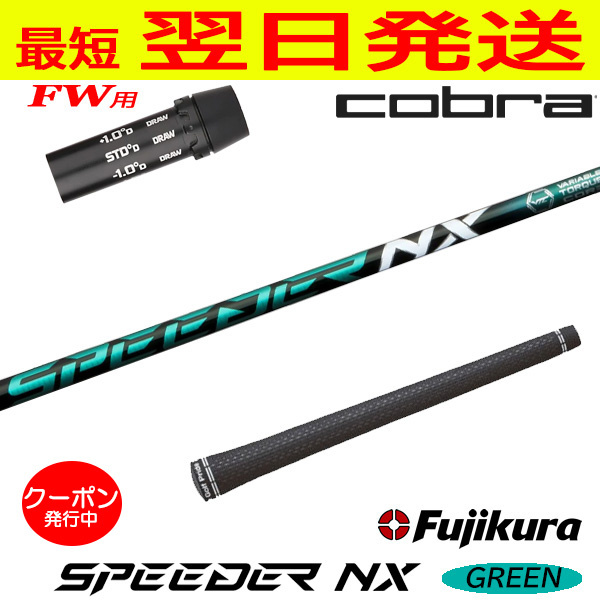 コブラFW用 スリーブ付きシャフト Fujikura フジクラ SPEEDER NX GREEN