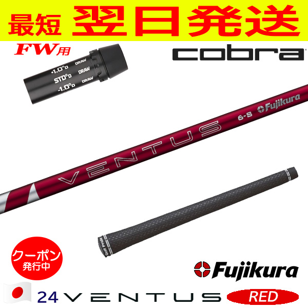 24ベンタスレッド6x コブラスリーブ 1w用 コブラFW用 スリーブ付きシャフト Fujikura フジクラ 24 VENTUS RED