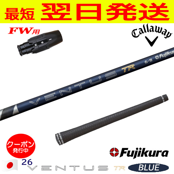 フジクラ　26VENTUS TR BLUE 5R キャロウェイスリーブ キャロウェイFW用 スリーブ付きシャフト Fujikura フジクラ 26 VENTUS