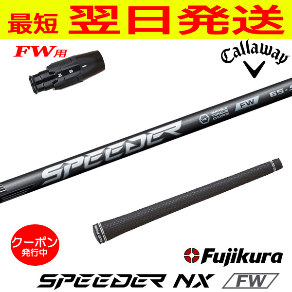 フジクラ SPEEDER FW 65-S 7W用 ゴルフシャフト フジクラシャフト
