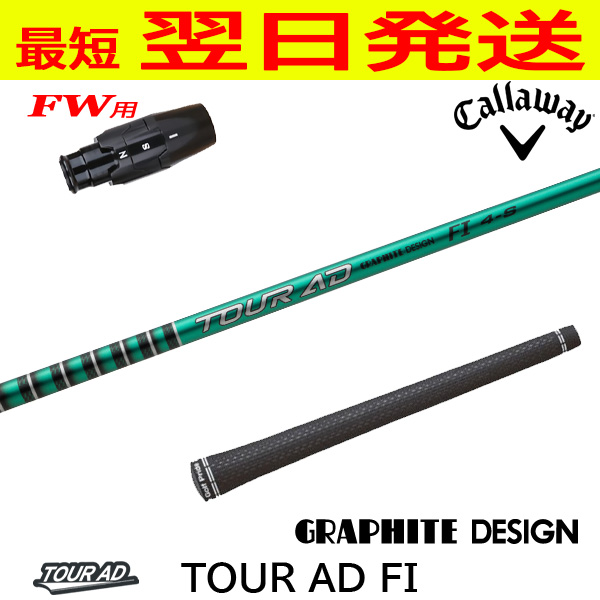 ゴルフ グラファイトデザイン ツアーAD FI-5S キャロウェイスリーブ