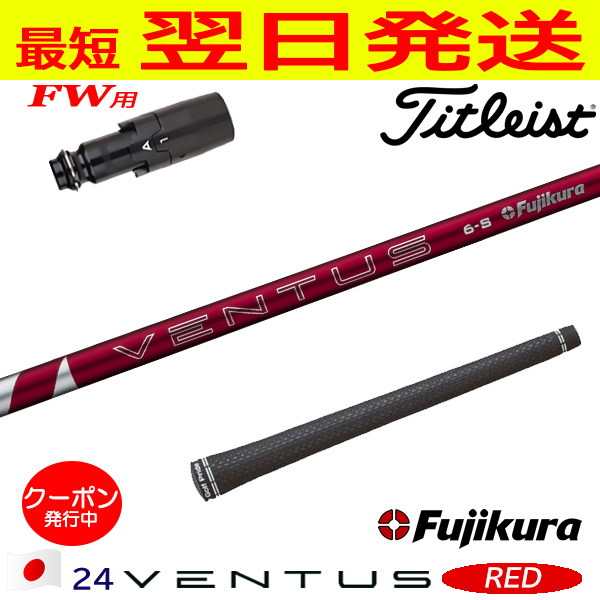 タイトリストスリーブ付24ベンタスレッド7X FW用シャフト タイトリストFW用 スリーブ付きシャフト Fujikura フジクラ 24 VENTUS