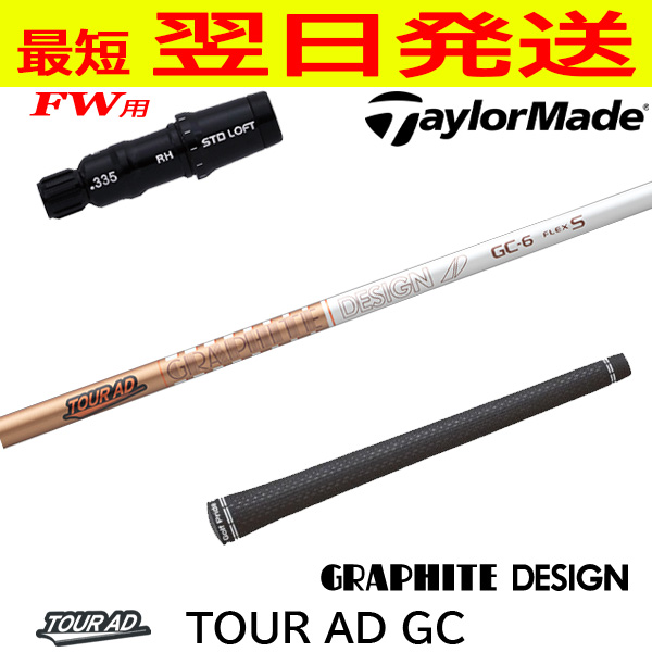 テーラーメイドFW用 スリーブ付きシャフト グラファイトデザイン