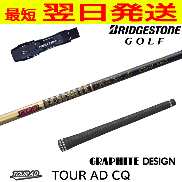 グラファイトデザイン CQ-5 シャフトS ドライバー用 グラファイトデザイン ツアーAD CQ Tour AD ブリヂストン スリーブ付