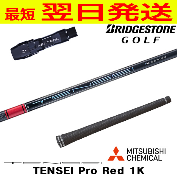三菱ケミカル テンセイ 労働者階級 赤いこと 1K TENSEI Pro Red 1K ブリヂストン 衣手付 矢がら １番ウッド用