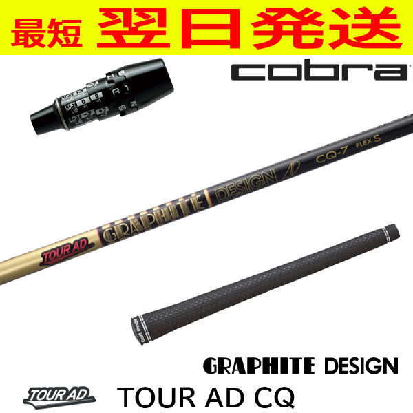 グラファイトデザイン TourAD CQ［ツアーAD CQ］ コブラ DS-ADAPT