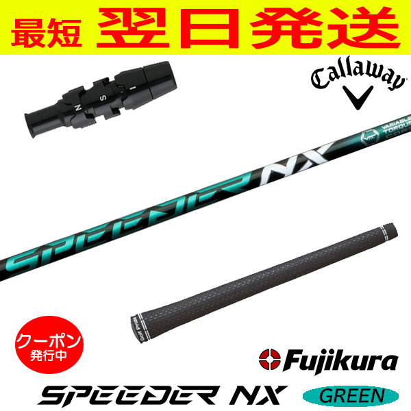 フジクラ スピーダー NX グリーン SPEEDER GREEN キャロウェイ