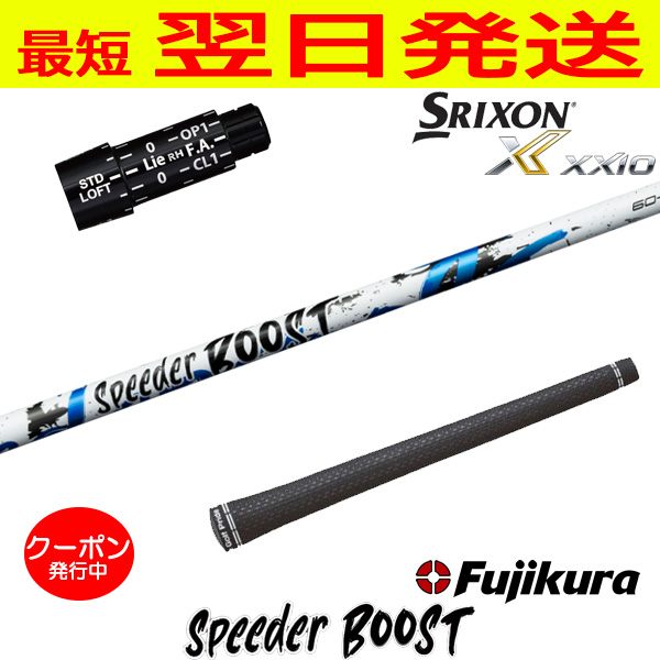 フジクラ スピーダー ブースト SPEEDER BOOST スリクソンスリーブ Fujikura フジクラ SPEEDER BOOST（スピーダー ブースト） スリクソン