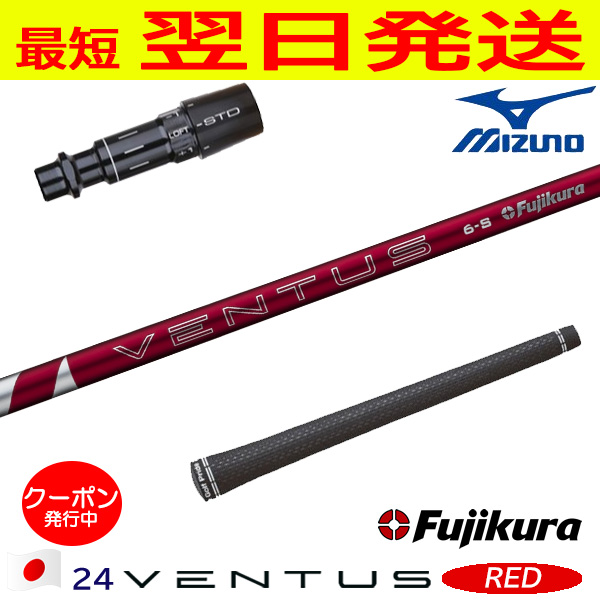 24 ベンタス レッド 5R（VELOCORE PLUS） ミズノ VENTUS フジクラ 24ベンタスレッド 24 VENTUS RED 日本仕様 ミズノ スリーブ