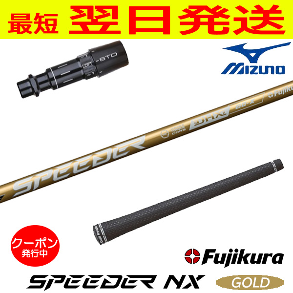 SPEEDER NX GOLD　スピーダーNXゴールドミズノスリーブ付きシャフト Fujikura フジクラ SPEEDER NX GOLD（スピーダー ゴールド） ミズノ