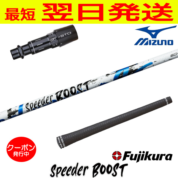 Fujikura フジクラ SPEEDER BOOST（スピーダー ブースト） ミズノ 