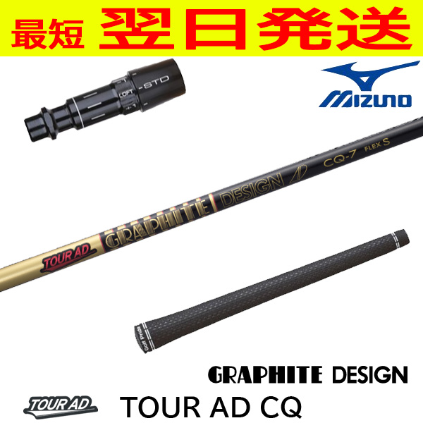 グラファイトデザイン ツアーAD CQ Tour AD ミズノ スリーブ付