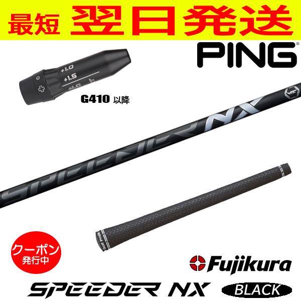 スピーダー nx ブラック（ゴルフ シャフト）｜ゴルフパーツ、工具