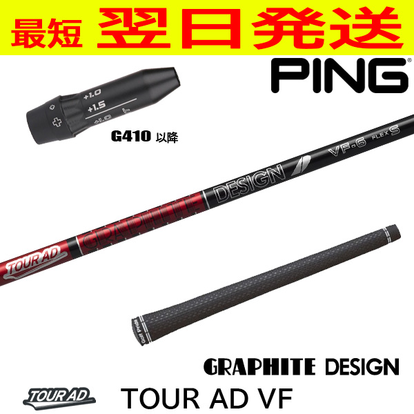グラファイトデザイン ツアーAD VF Tour AD ピンG410以降 スリーブ付 
