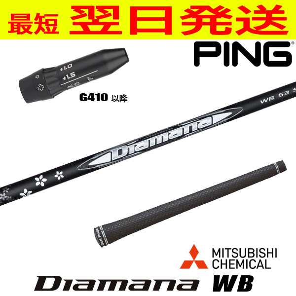 ピンG410今後 衣手付き添い人矢がら 三菱ケミカル Diamana WB（ディアマナ WB） １番ウッド用