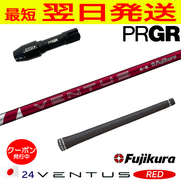 Fujikura フジクラ 24 VENTUS RED（24ベンタスレッド）日本仕様 