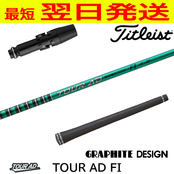 グラファイトデザイン TourAD FI（ツアーAD FI） タイトリスト 