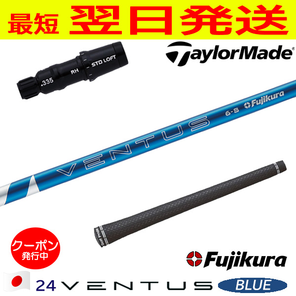 フジクラ 24 ベンタスブルー VENTUS BLUE 日本仕様 テーラーメイド