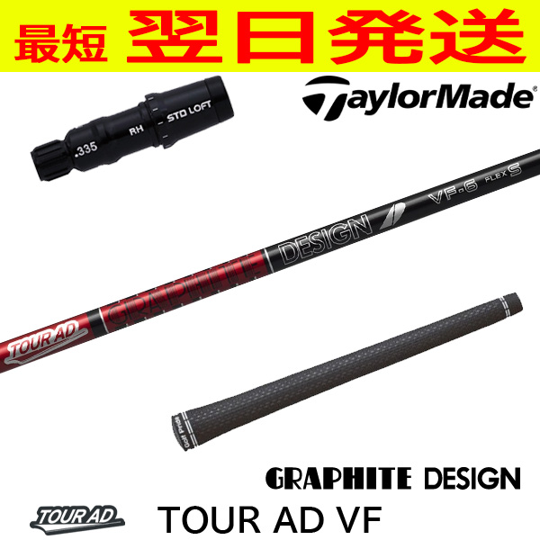 グラファイトデザイン ツアーAD VF Tour AD テーラーメイド スリーブ付