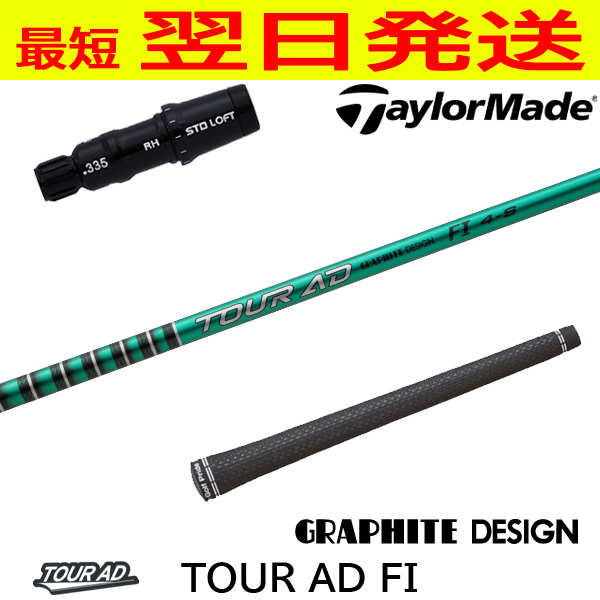 グラファイトデザイン TourAD FI（ツアーAD FI） テーラーメイド
