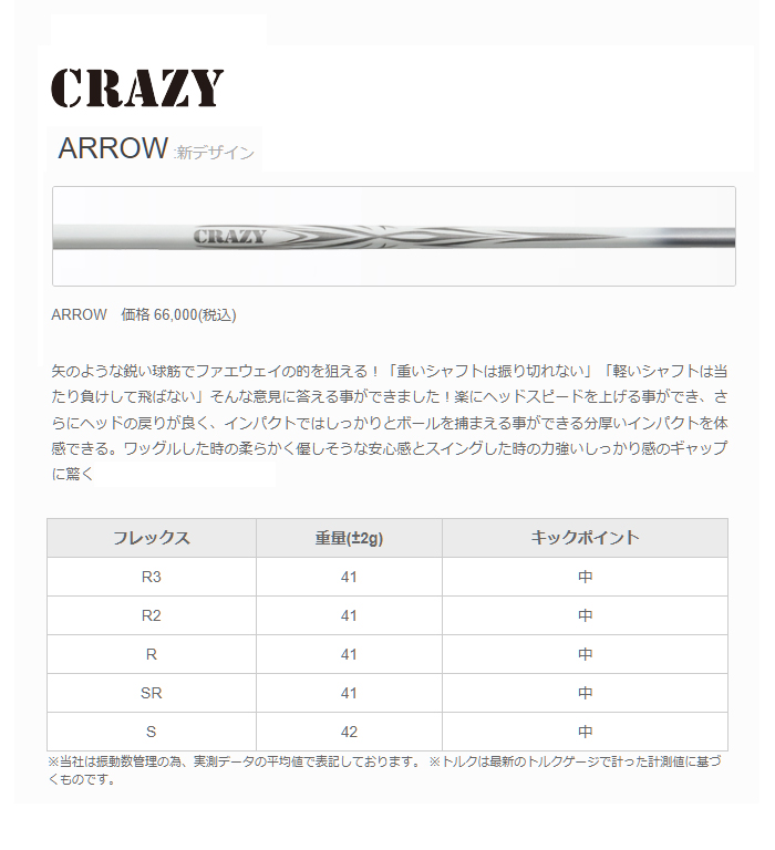 安心の正規販売店】クレイジー（ウッド用シャフト）CRAZY Arrow