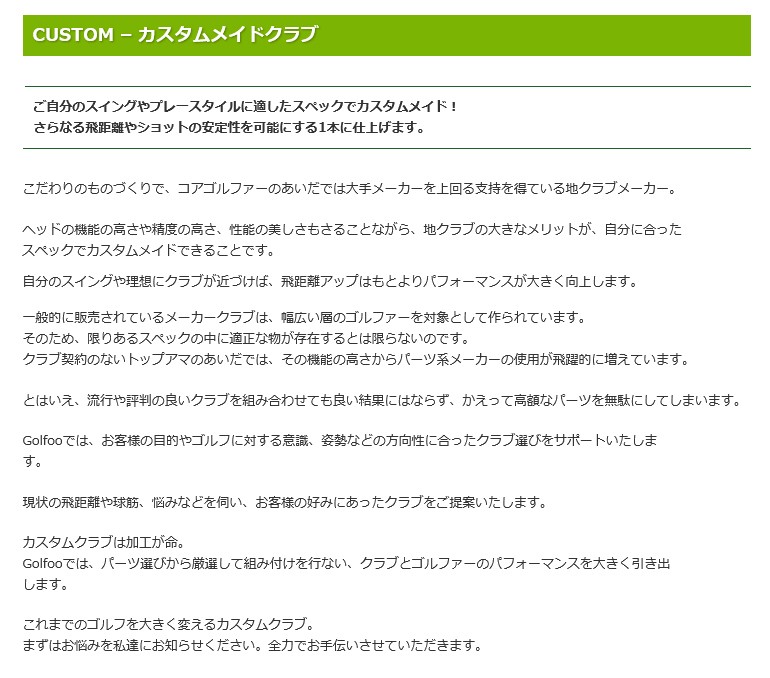 ゴルフーのカスタムはここが違う 地クラブ系カスタム専門店 Golfoo 通販 Yahoo ショッピング