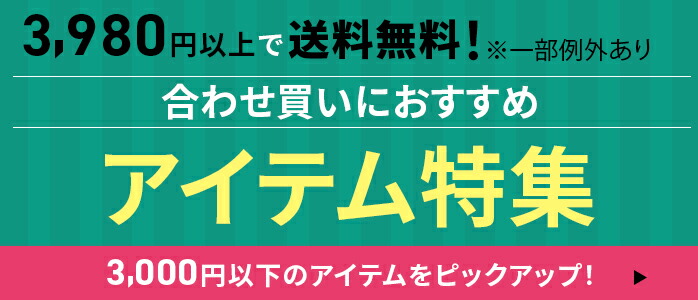 合わせ買いアイテム特集