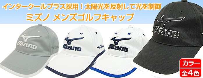 ミズノ メンズ ゴルフ キャップ インタークールプラス採用 mizuno golf 52JW5091 :52JA5091:ゴルフパートナー 別館 -  通販 - Yahoo!ショッピング