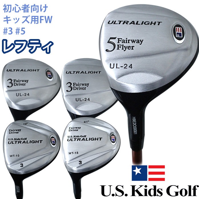 USキッズ ウルトラライト フェアウェイウッド レフティ 初心者用 ゴルフ キッズ ULTRALIGHT U.S.KidsGolf 左用 :us -fw-004:ゴルフパートナー 別館 - 通販 - Yahoo!ショッピング