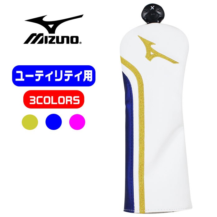 ミズノ MIZUNO ヘッドカバー ユーティリティ用 全3色 番手タグつき オシャレなカバー 合成皮革 5LJH199700 :mizuno-cover-007:ゴルフパートナー  別館 - 通販 - Yahoo!ショッピング