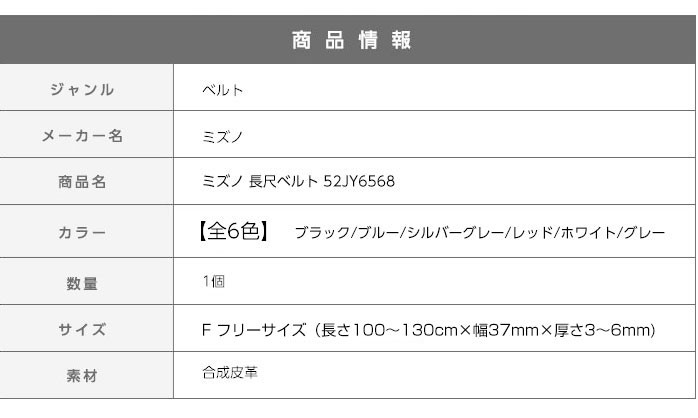 ミズノ長尺ベルト