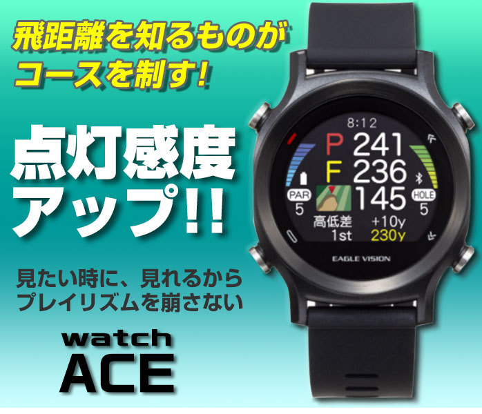 イーグルビジョン watch ACE EV-933 腕時計型 GPS ゴルフ ナビ オートディスタンス ベタピンナビ 機能 防水 簡単 高低差  ウォッチ エース EAGLE VISION