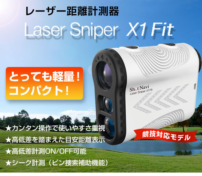 ショットナビ ゴルフ Laser Sniper X1 Fit レーザー スナイパー