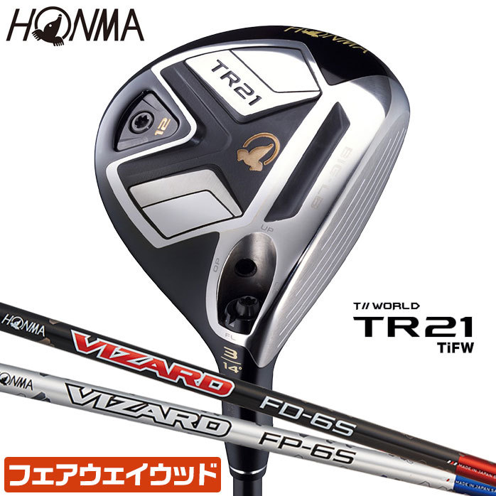 本間ゴルフ フェアウェイウッド TOURWORLD TR21Ti FW チタン 3W VIZARD FD FP 5 6 S メンズ ホンマ HONMA  :honma-fw-015:ゴルフパートナー 別館 - 通販 - Yahoo!ショッピング