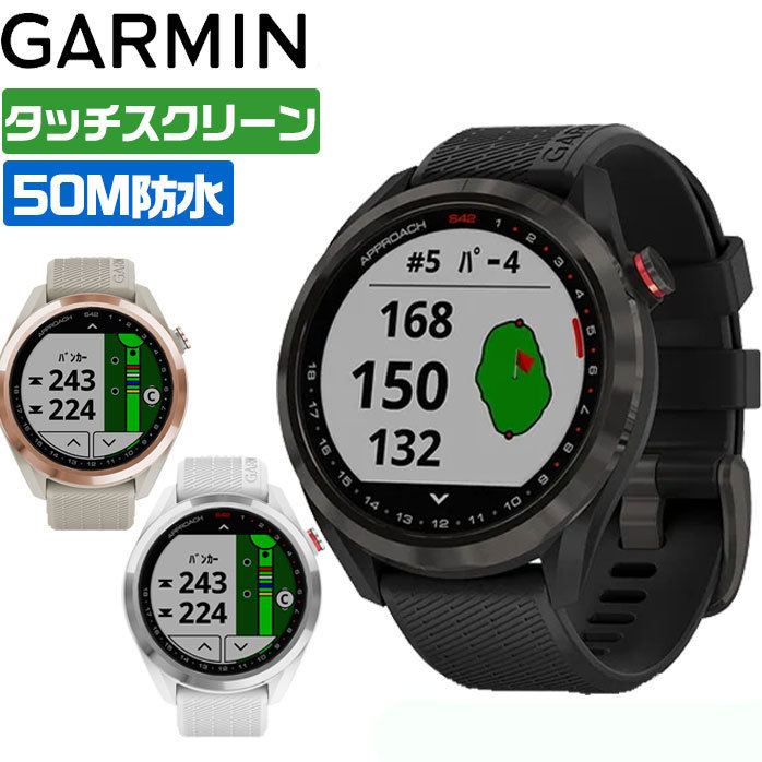 ガーミン ゴルフ Approach S42 アプローチ スマート ウォッチ 時計型 GPS 010-02572 ブラック ホワイト ライトサンド  GARMIN