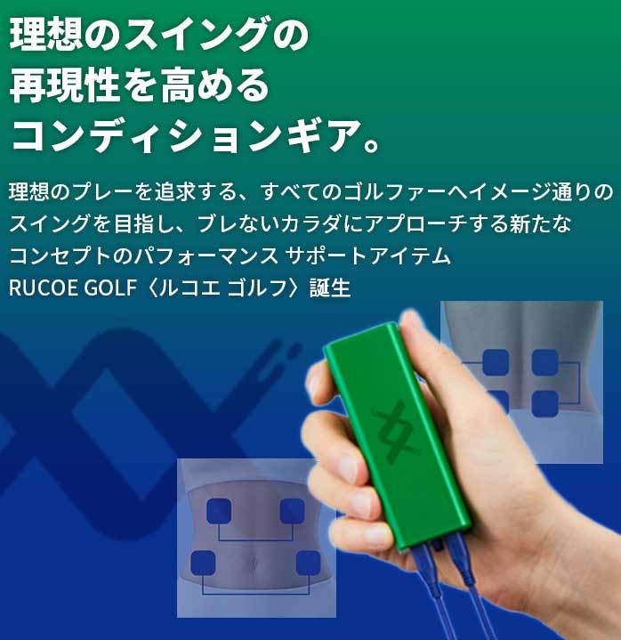 RUCOE GOLF本体セット【新品】 楽天市場】伊藤超短波 RUCOE GOLF(ルコエゴルフ) 本体セット