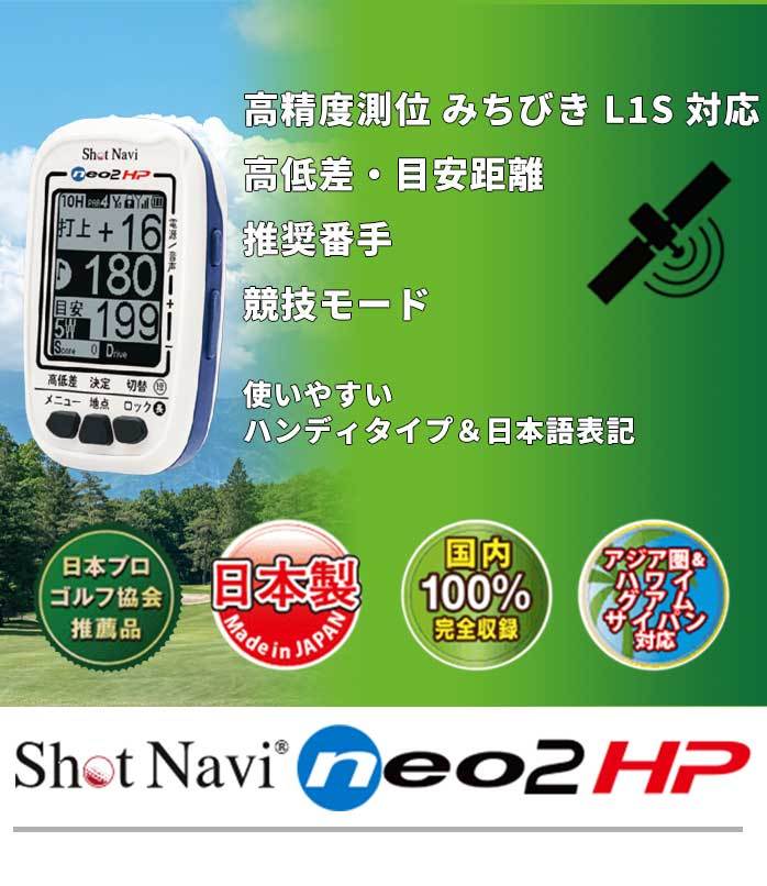 ショットナビ ゴルフ Navi neo2 HP GPS みちびきL1S対応 距離測定器 