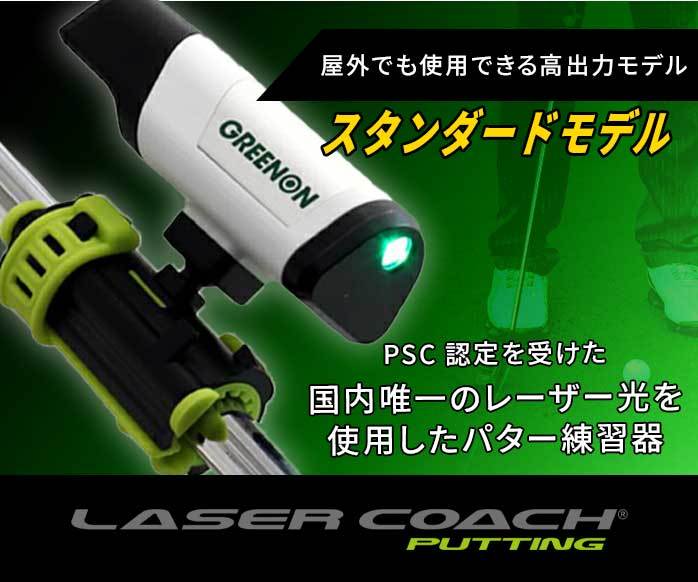 グリーンオン ゴルフ LASER COACH PUTTING レーザーコーチ