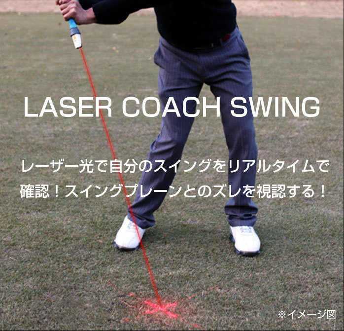 LEDスティックガイド/レーザーでオンプレーン/ゴルフ練習器