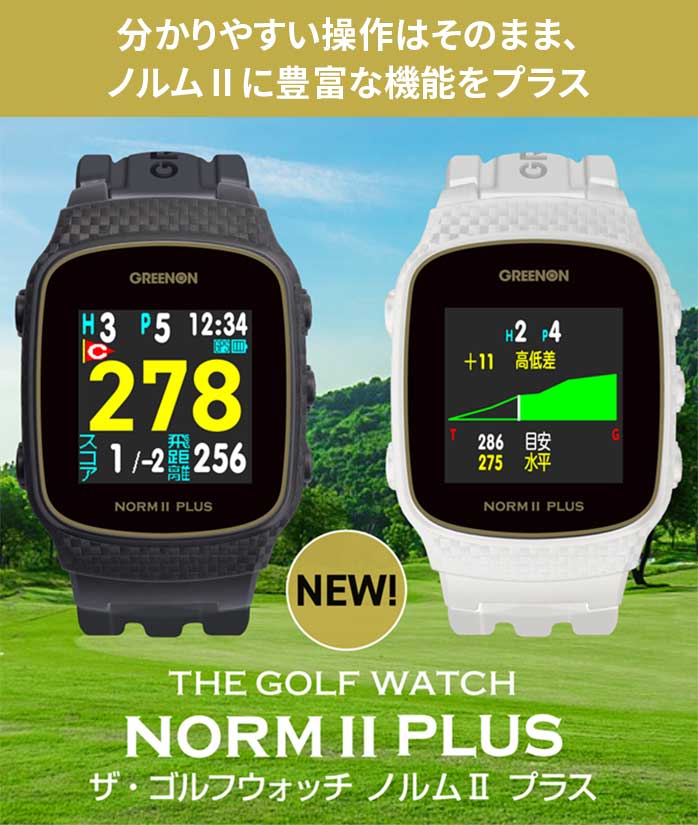 グリーンオン ゴルフ GPS ザ・ゴルフウォッチ ノルム2 プラス ノルムツープラス ナビゲーション 距離測定器 距離計 MASA GREEN ON