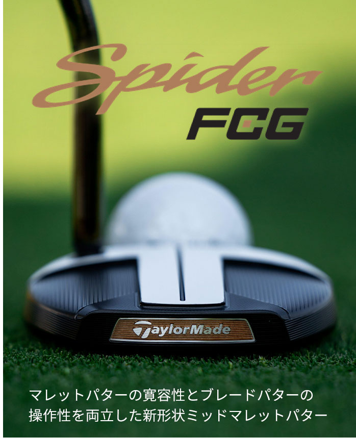 テーラーメイド SPIDER スパイダー FCG ブラック／ホワイト クランク