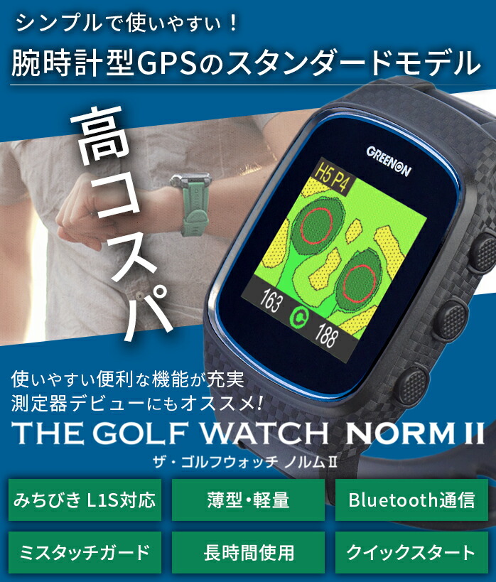 グリーンオン 距離計 ザ・ゴルフウォッチ ノルム2 ゴルフ GPS 時計 ナビ GPSナビ みちびき THE GOLF WATCH NORM II  GREEN ON ゴルフパートナー 別館 - 通販 - PayPayモール