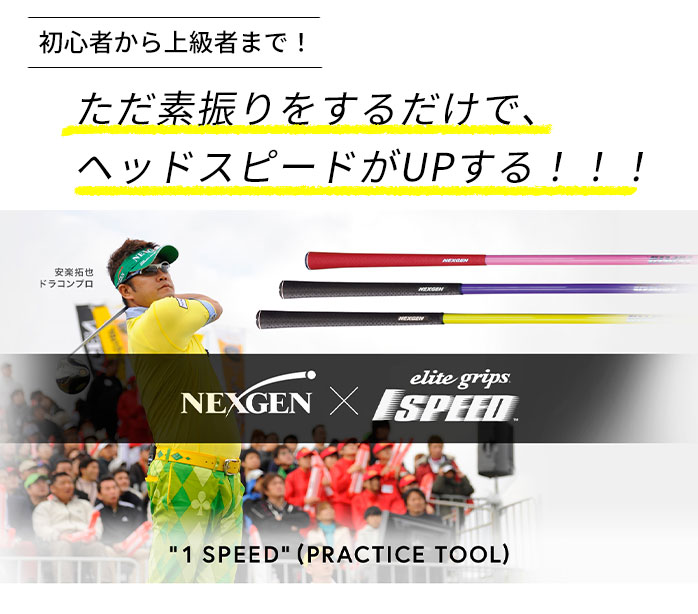 NEXGEN×1SPEED エリートグリップ elite grip 1SPEED ワンスピード スイング エリート ワンスピード ゴルフ トレーニング  器具 スイング 練習器