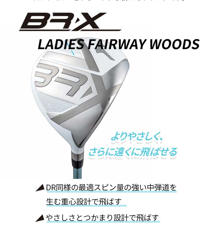 ミズノ ゴルフ レデイ―ス BR-X フェアウェイ ウッド やさしい つかまり