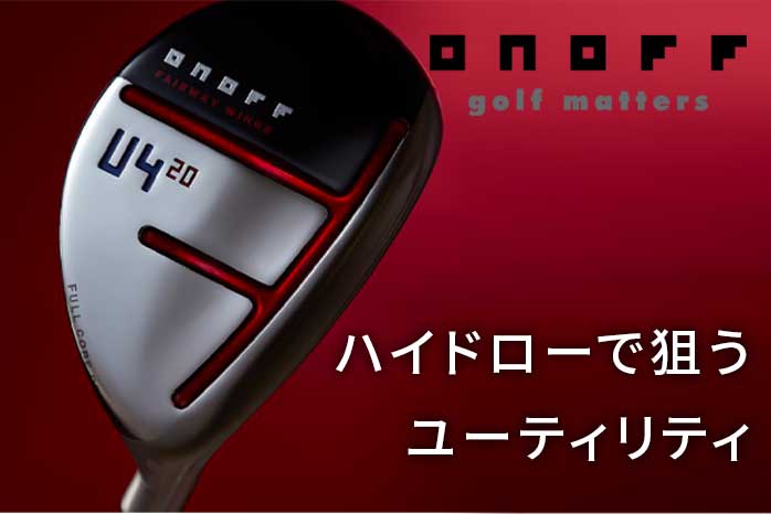 オノフ ゴルフ ユーテリティ フェアウェイウィングス AKA 2020年 モデル FAIRWAY WINGS SMOOTH KICK MP-520U  ONOFF ダイワ グローブライド