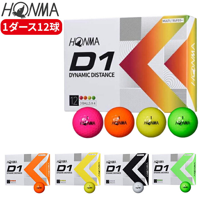 HONMA D1 送料無料 ホンマ 本間 ゴルフボール 2022年モデル 2