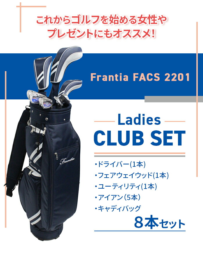 フランティア FACS−2201 Ｌ ネイビー ホワイト レディース クラブセット 8本セット Frantia
