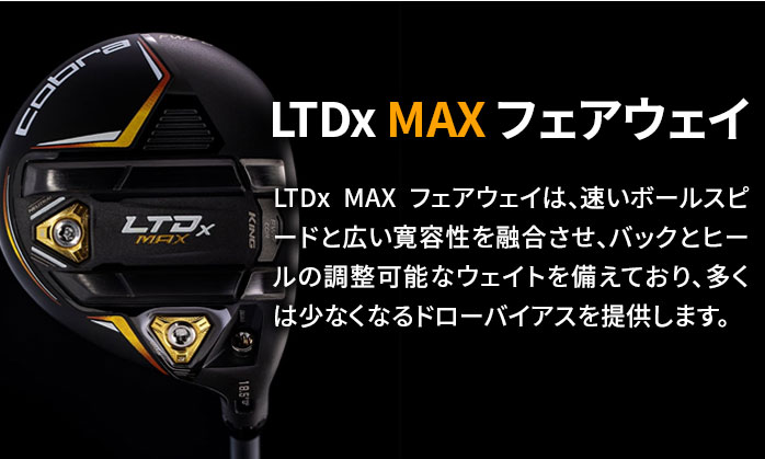 コブラ ゴルフ フェアウェイウッド KING LTDx MAX キング 3W 5W 7W