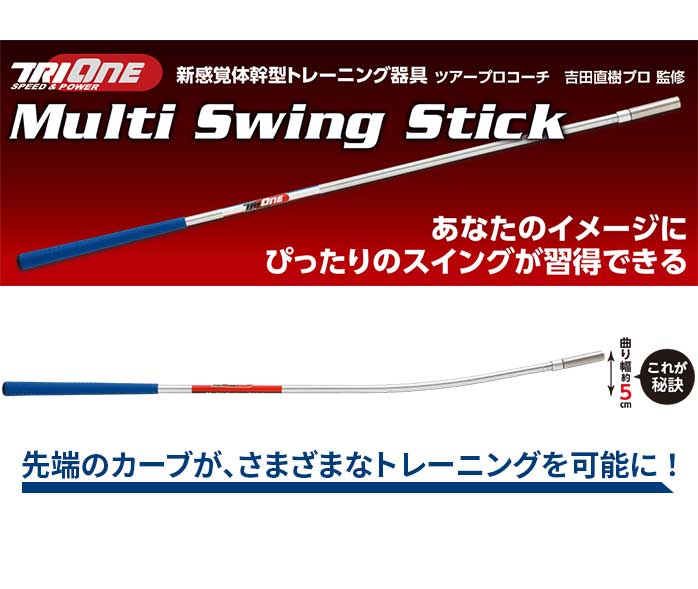 ロイヤルコレクション TRI-ONE トライワン マルチスイングスティック